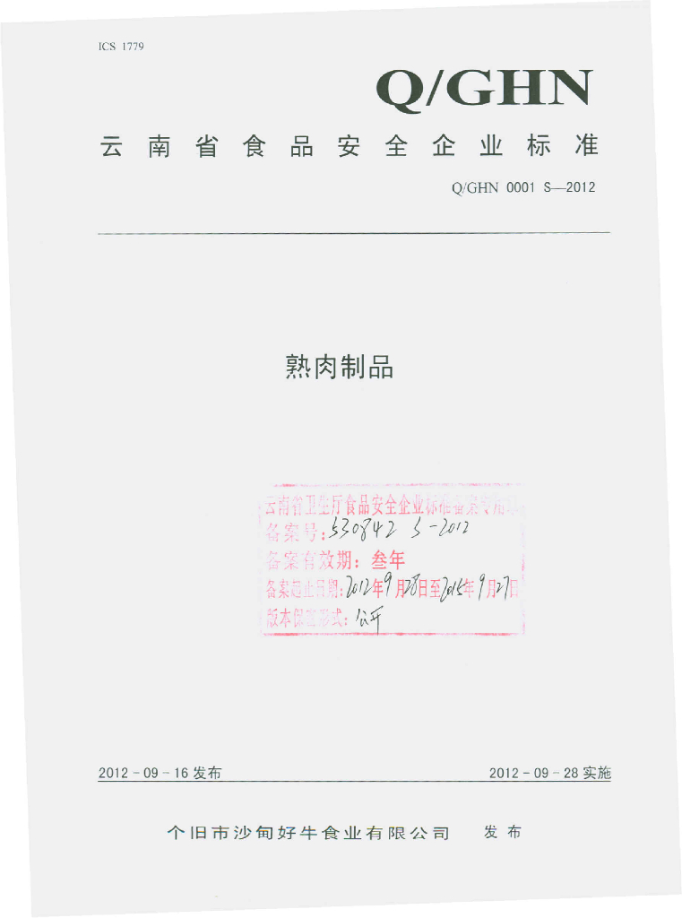 Q/GHN 0001S-2012 熟肉制品