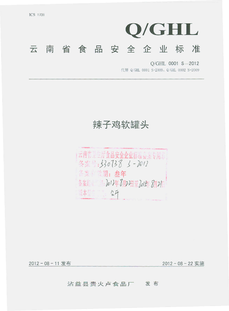 Q/GHL 0001S-2012 辣子鸡软罐头