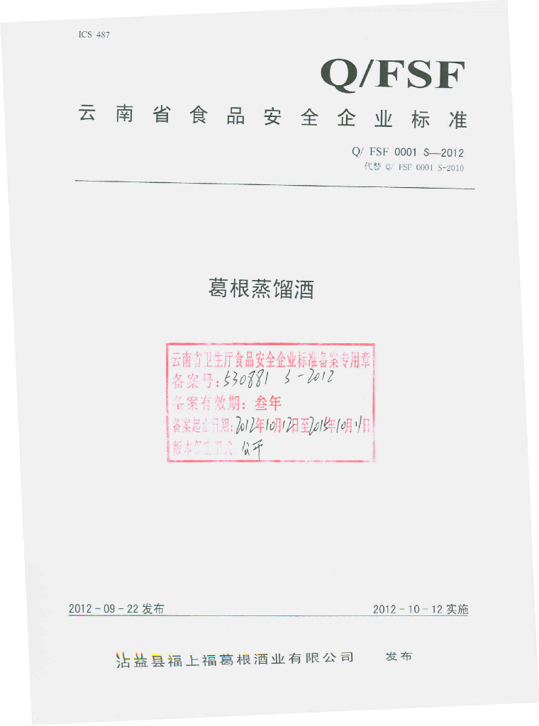 Q/FSF 0001S-2012 葛根蒸馏酒