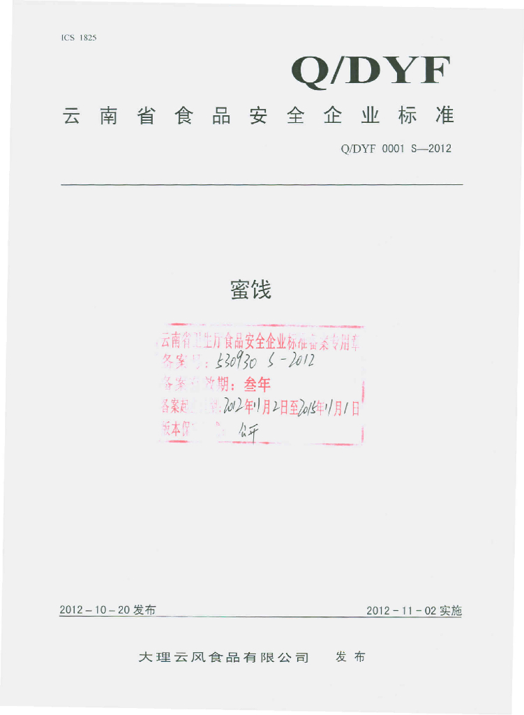 Q/DYF 0001S-2012 蜜饯