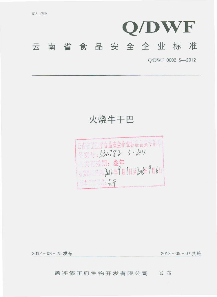 Q/DWF 0002S-2012 火烧牛干巴