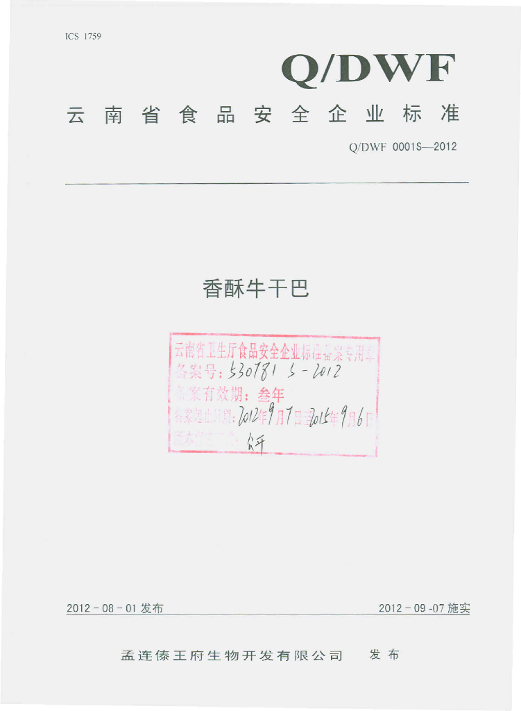 Q/DWF 0001S-2012 香酥牛干巴