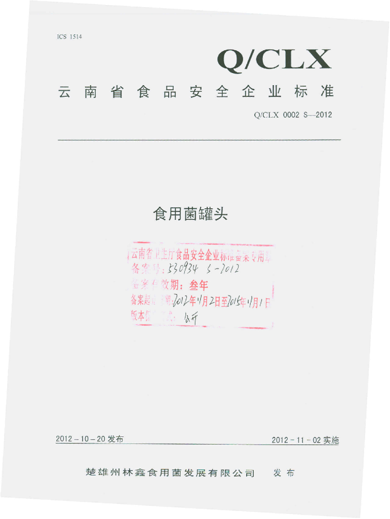 Q/CLX 0002S-2012 食用菌罐头