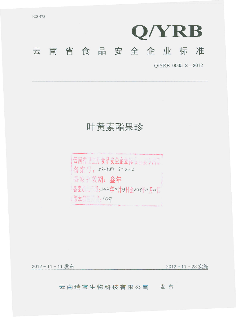 Q/YRB 0005S-2012 叶黄素酯果珍