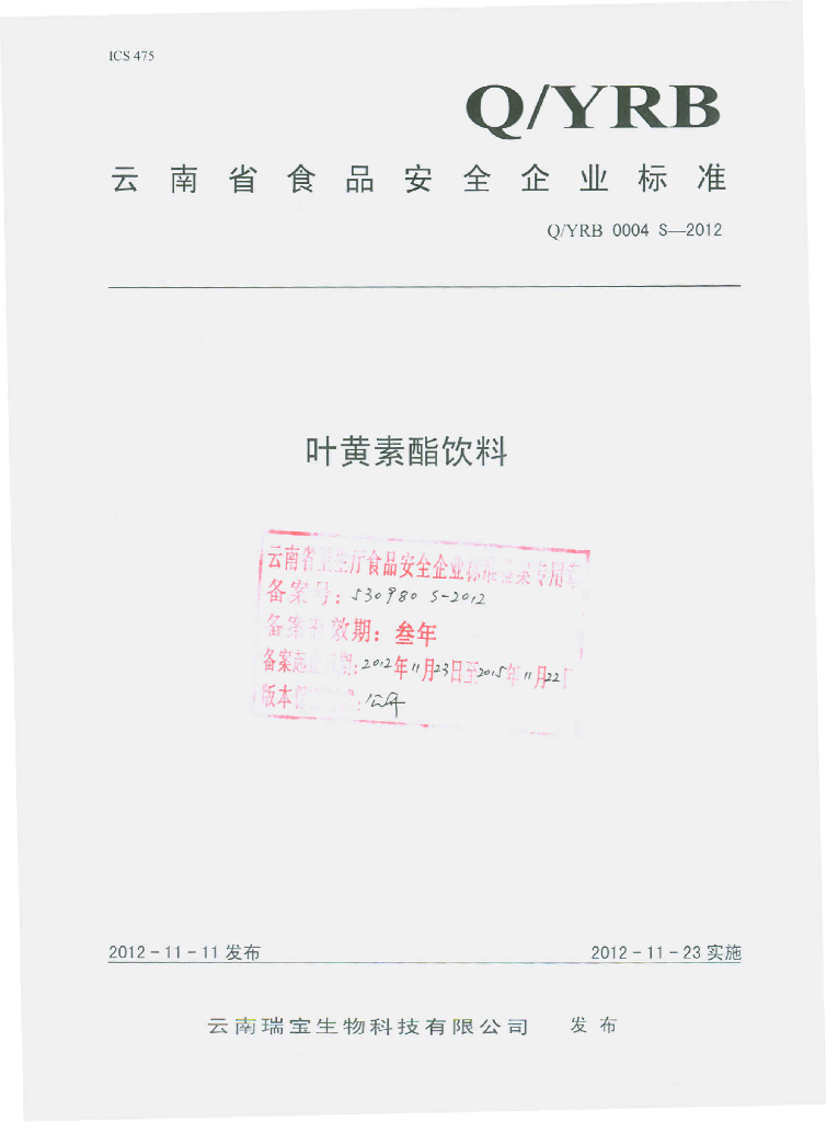 Q/YRB 0004S-2012 叶黄素酯饮料