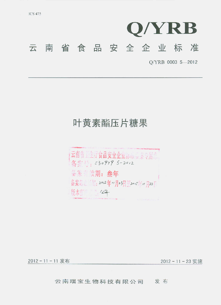 Q/YRB 0003S-2012 叶黄素酯压片糖果