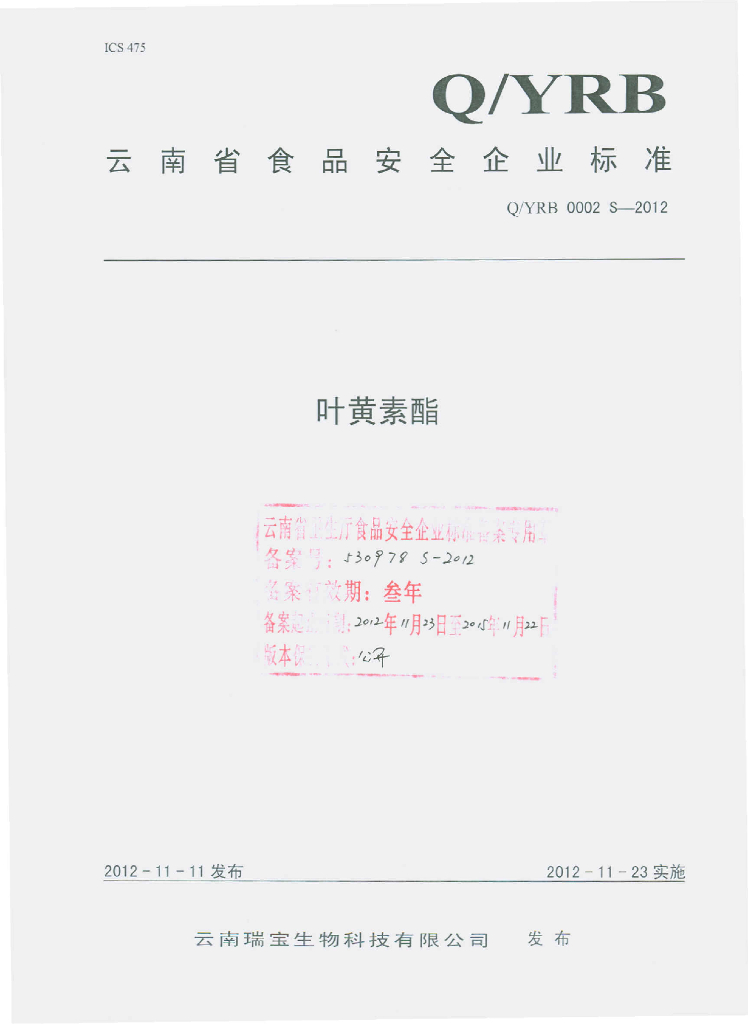 Q/YRB 0002S-2012 叶黄素酯