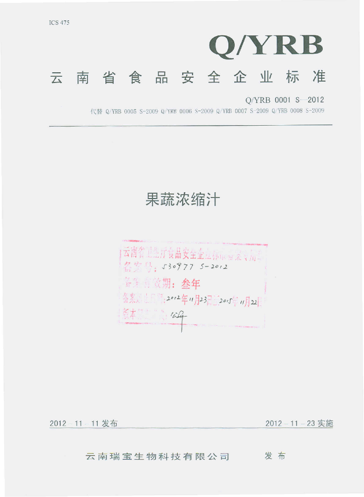 Q/YRB 0001S-2012 果蔬浓缩汁
