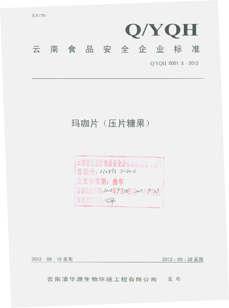Q/YQH 0001S-2012 玛咖片（压片糖果）