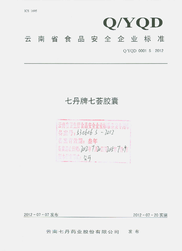 Q/YQD 0001S-2012 七丹牌七荟胶囊