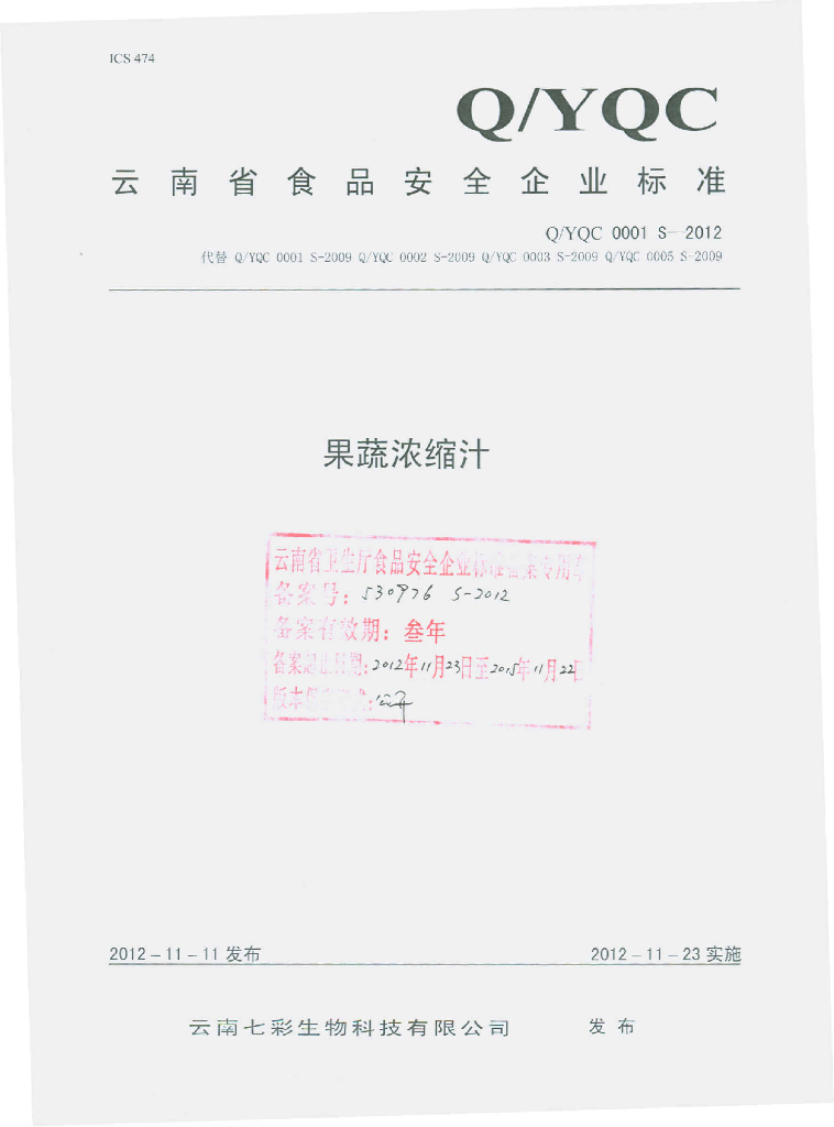 Q/YQC 0001S-2012 果蔬浓缩汁