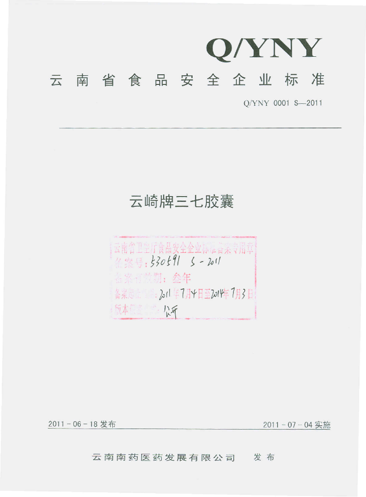 Q/YNY 0001S-2011 云崎牌三七胶囊