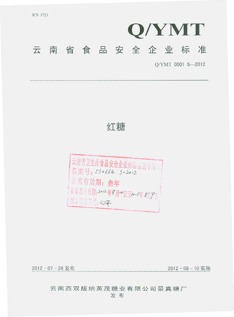 Q/YMT 0001S-2012 红糖