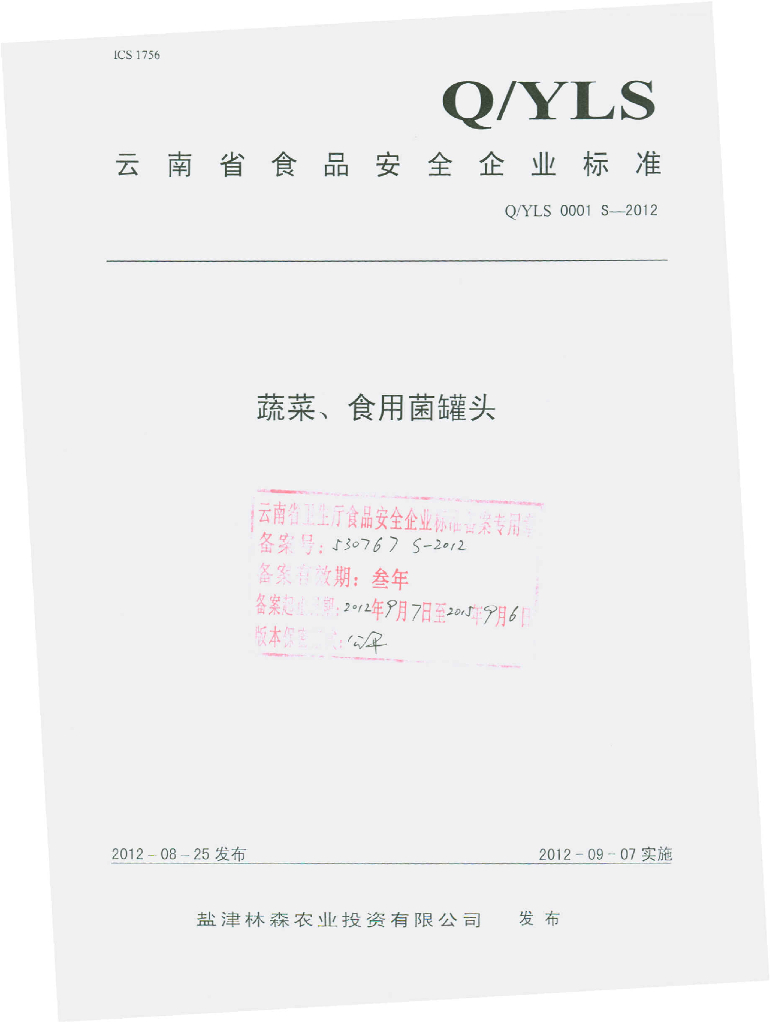 Q/YLS 0001S-2012 蔬菜、食用菌罐头