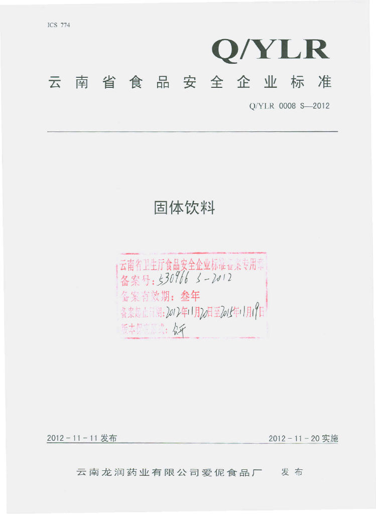 Q/YLR 0008S-2012 固体饮料