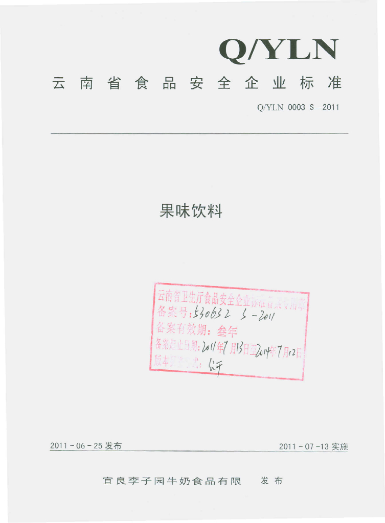 Q/YLN 0003S-2011 果味饮料
