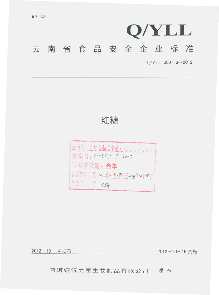 Q/YLL 0001S-2012 红糖