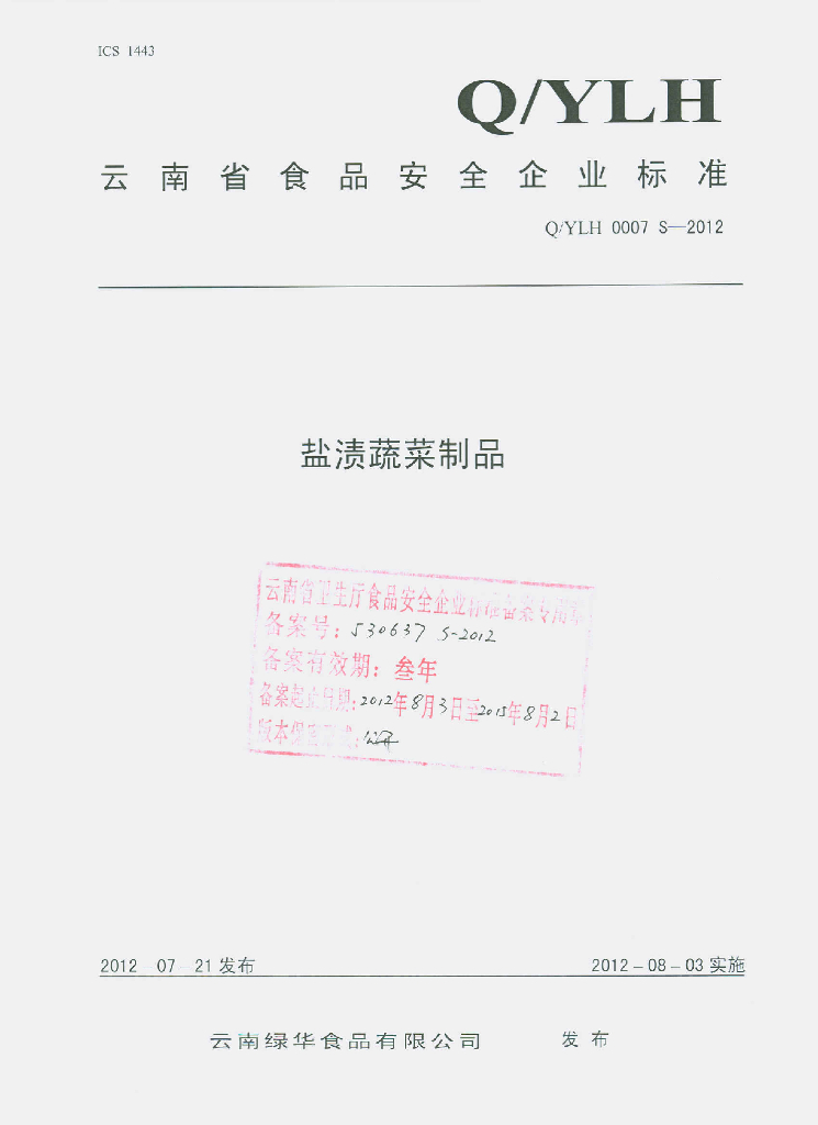Q/YLH 0007S-2012 盐渍蔬菜制品