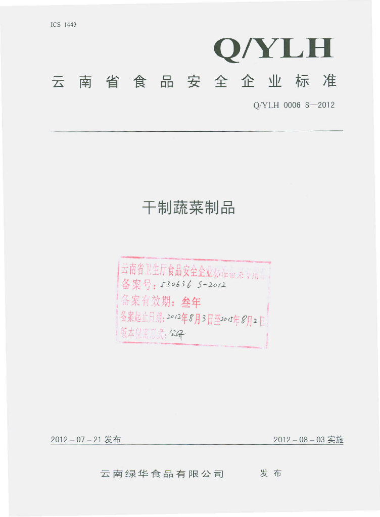 Q/YLH 0006S-2012 干制蔬菜制品