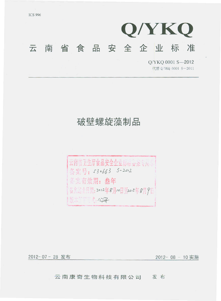 Q/YKQ 0001S-2012 破壁螺旋藻制品
