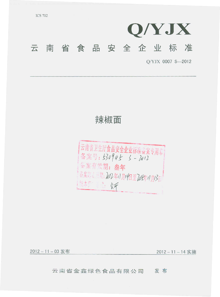 Q/YJX 0007S-2012 辣椒面