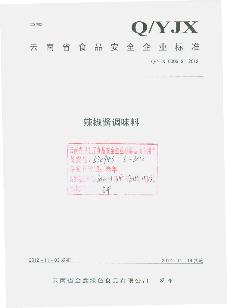 Q/YJX 0006S-2012 辣椒酱调味料