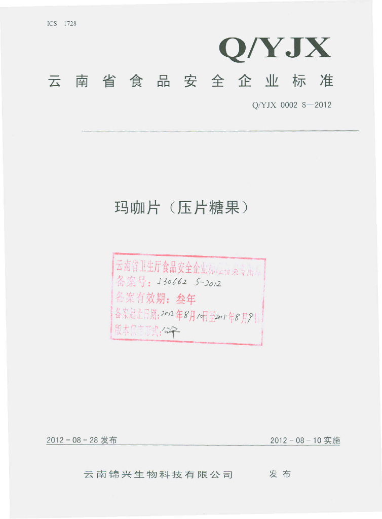 Q/YJX 0002S-2012 玛咖片