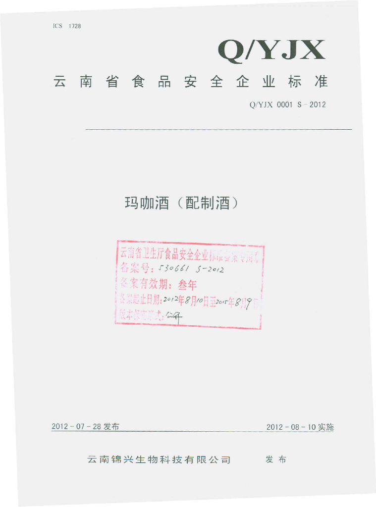 Q/YJX 0001S-2012 玛咖酒（配制酒）