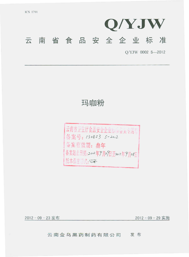Q/YJW 0002S-2012 玛咖粉