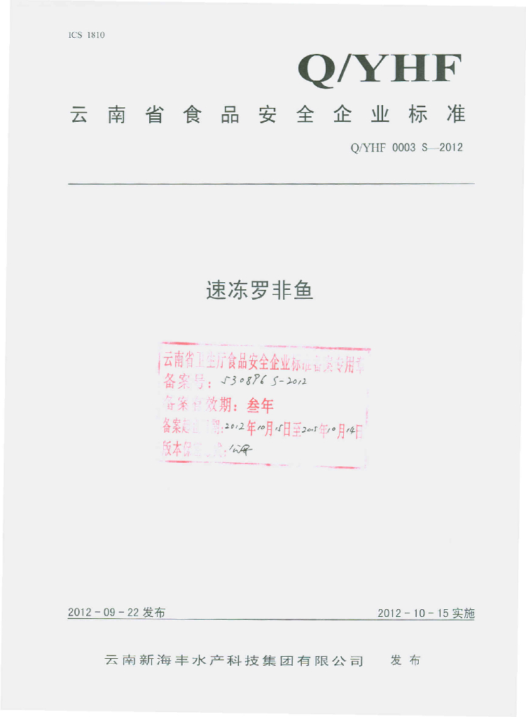 Q/YHF 0003S-2012 速冻罗非鱼
