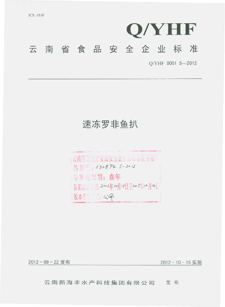 Q/YHF 0001S-2012 速冻罗非鱼扒