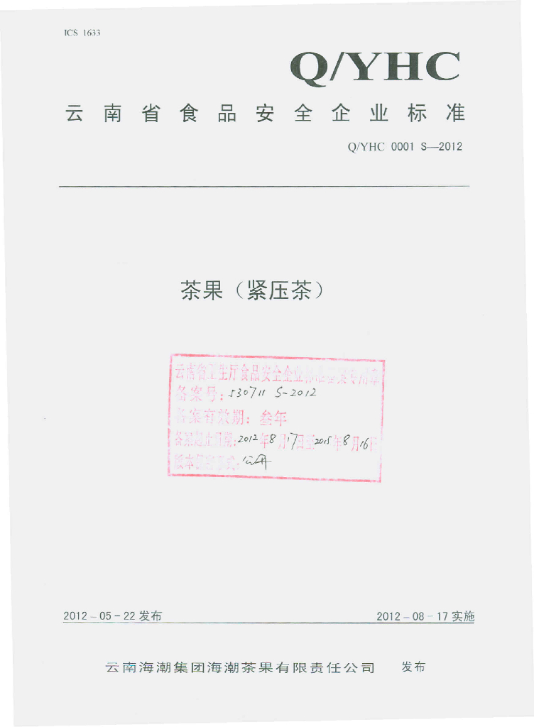 Q/YHC 0001S-2012 茶果（紧压茶）