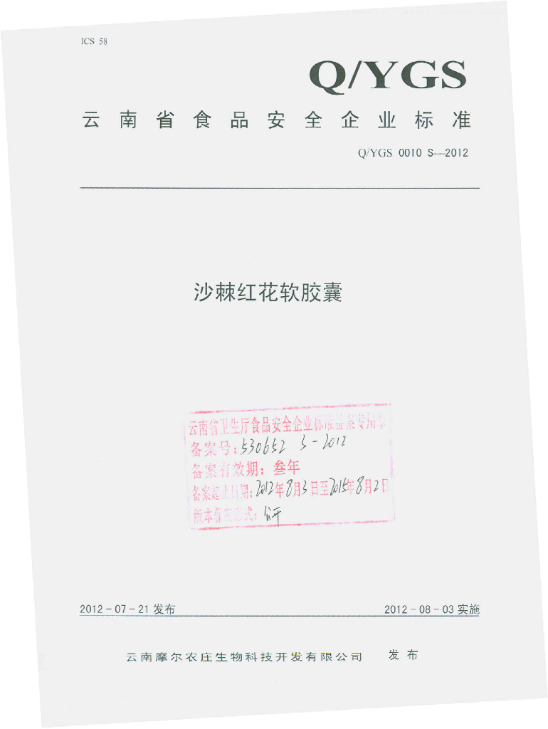 Q/YGS 0010S-2012 沙棘红花软胶囊