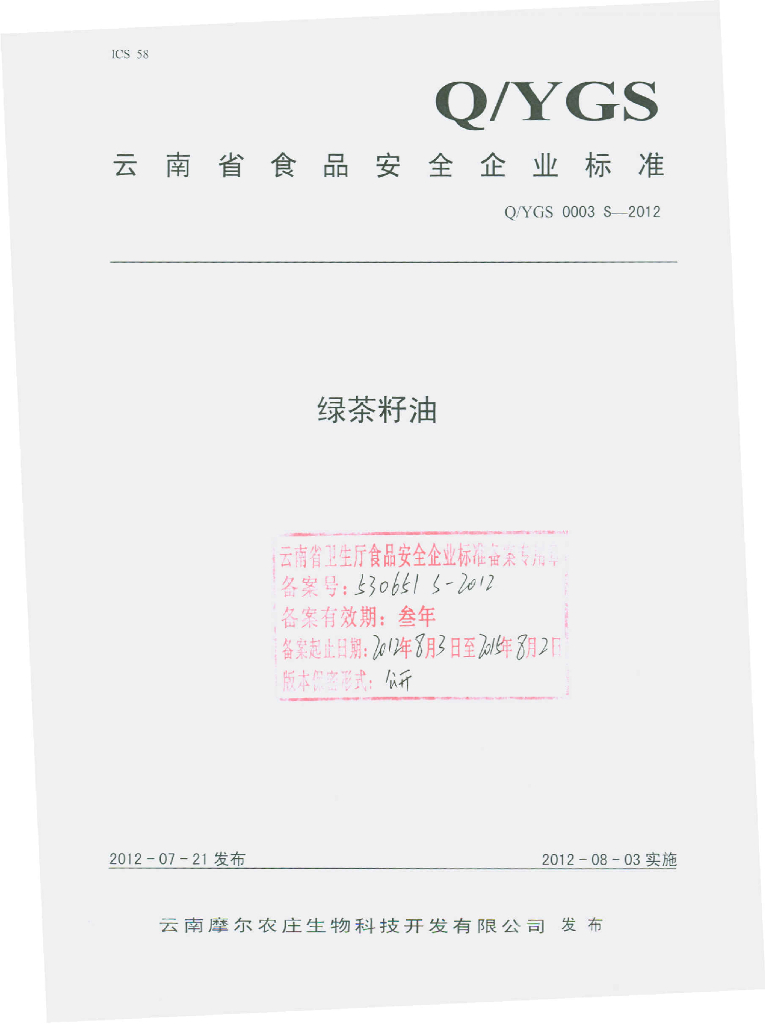 Q/YGS 0003S-2012 绿茶籽油