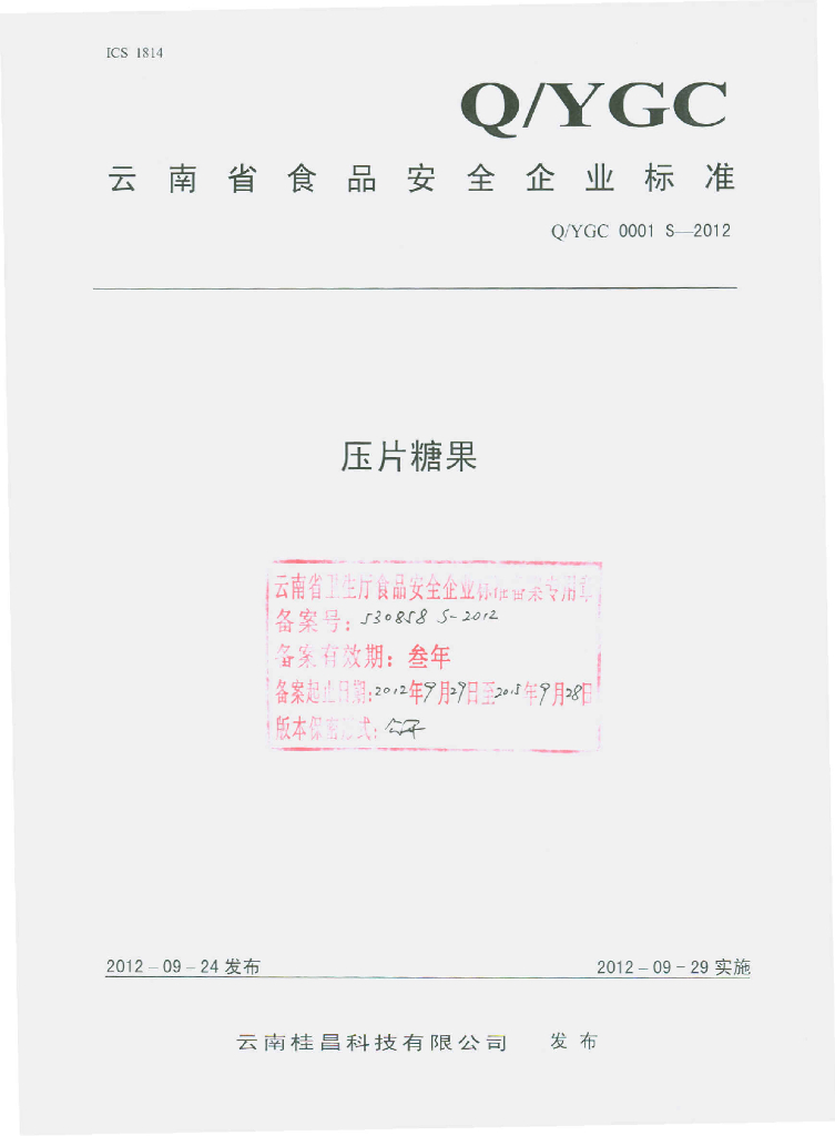 Q/YGC 0001S-2012 压片糖果