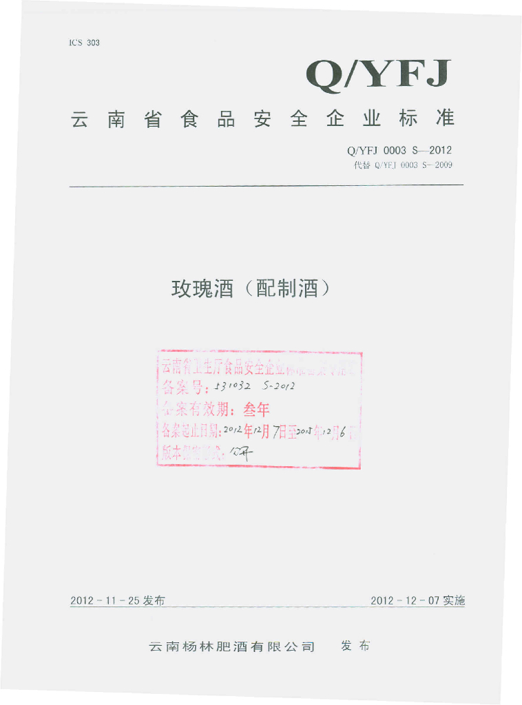 Q/YFJ 0003S-2012 玫瑰酒（配制酒）