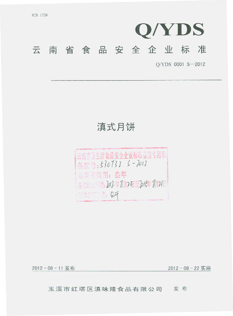 Q/YDS 0001S-2012 滇式月饼