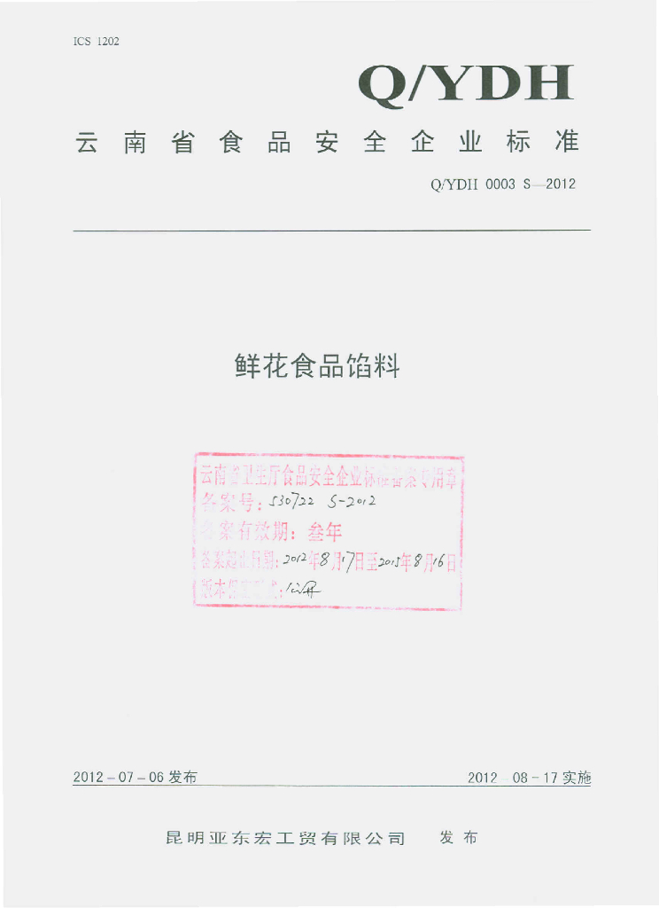 Q/YDH 0003S-2012 鲜花食品馅料
