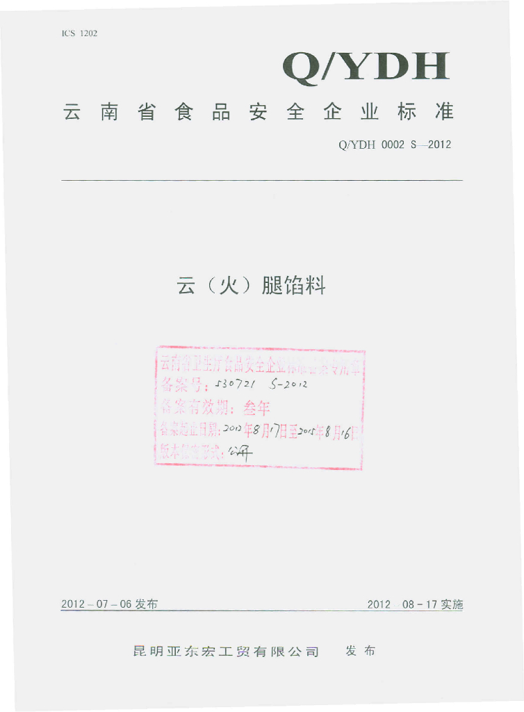 Q/YDH 0002S-2012 云（火）腿馅料