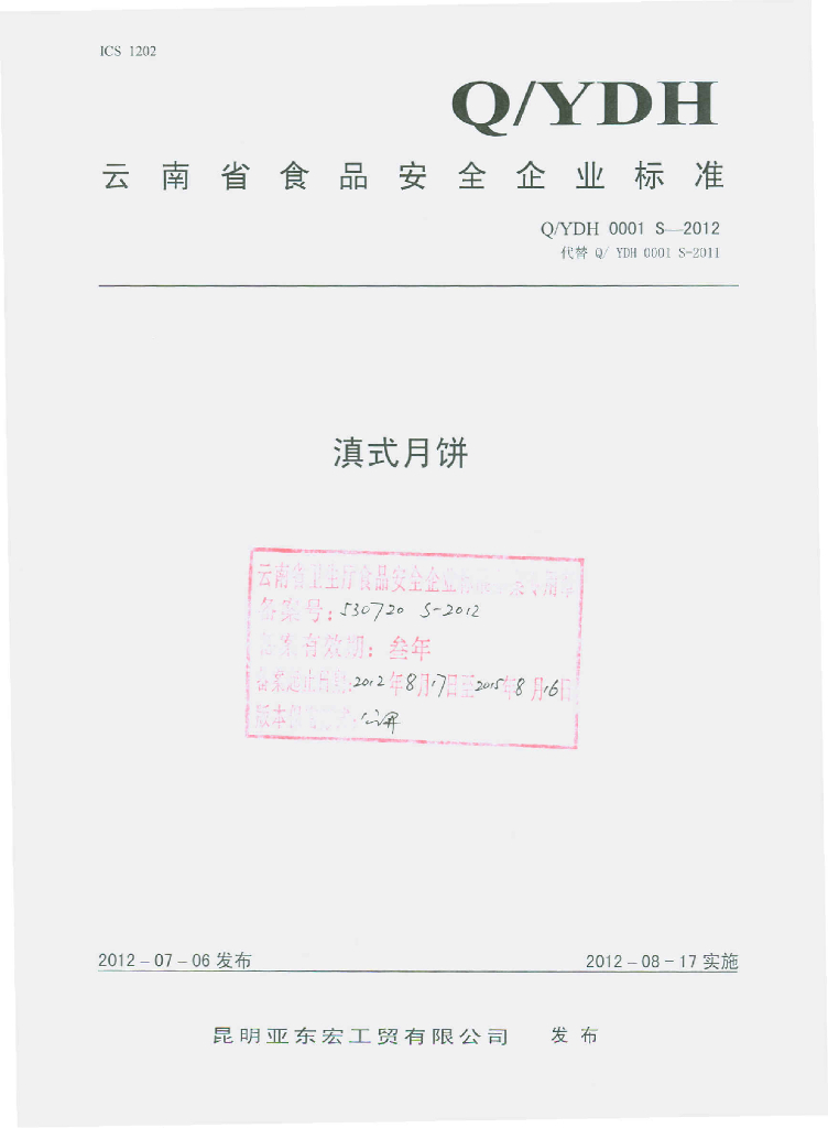 Q/YDH 0001S-2012 滇式月饼