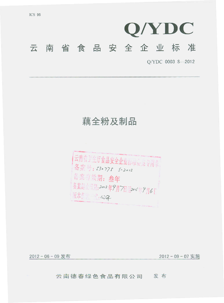 Q/YDC 0003S-2012 藕全粉及制品