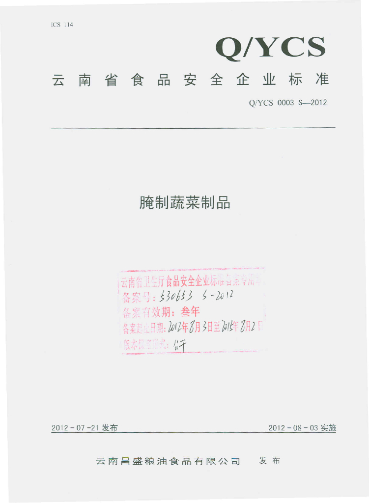 Q/YCS 0003S-2012 腌制蔬菜制品