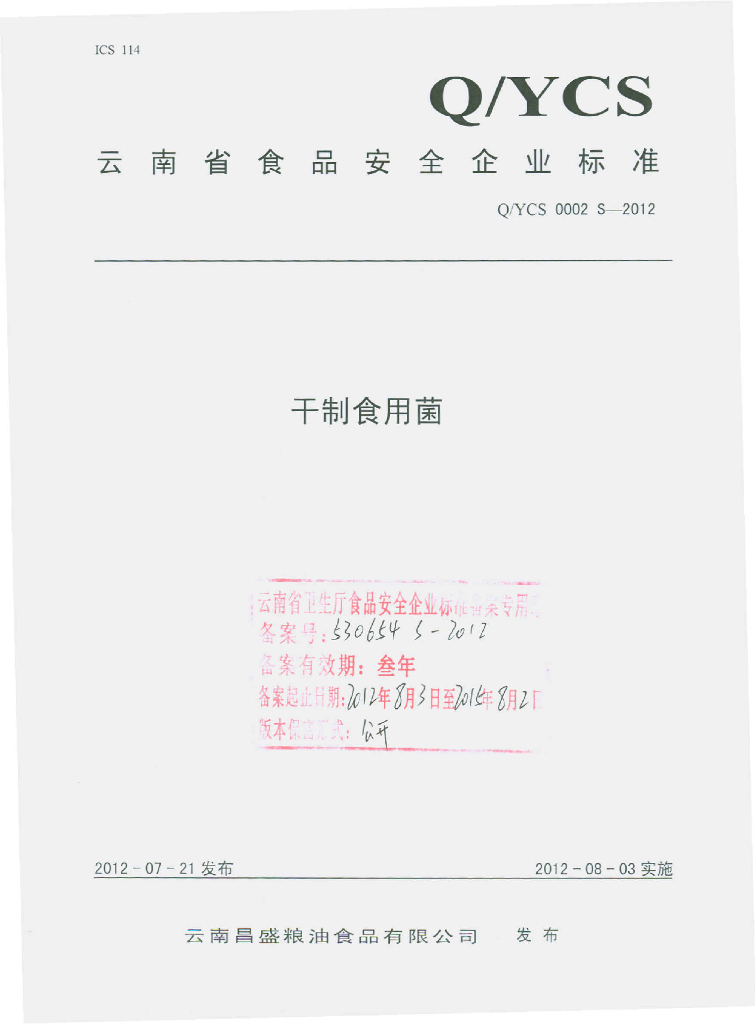 Q/YCS 0002S-2012 干制食用菌