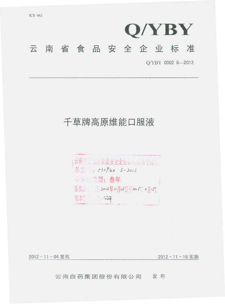 Q/YBY 0002S-2012 千草牌高原维能口服液