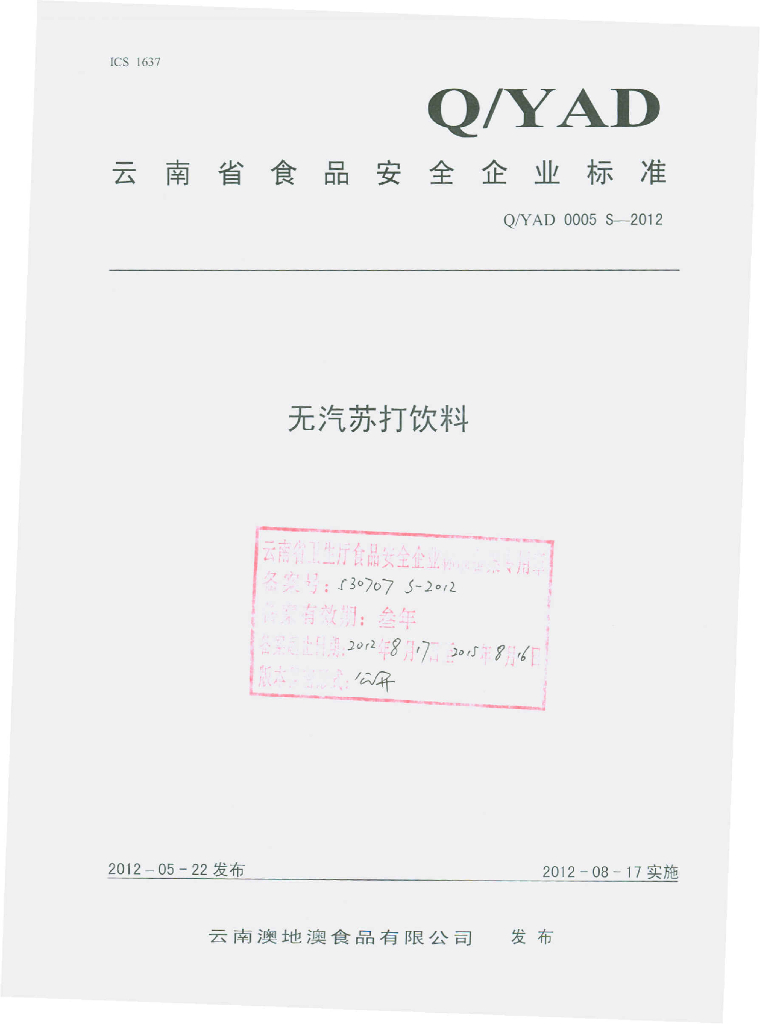 Q/YAD 0005S-2012 无汽苏打饮料