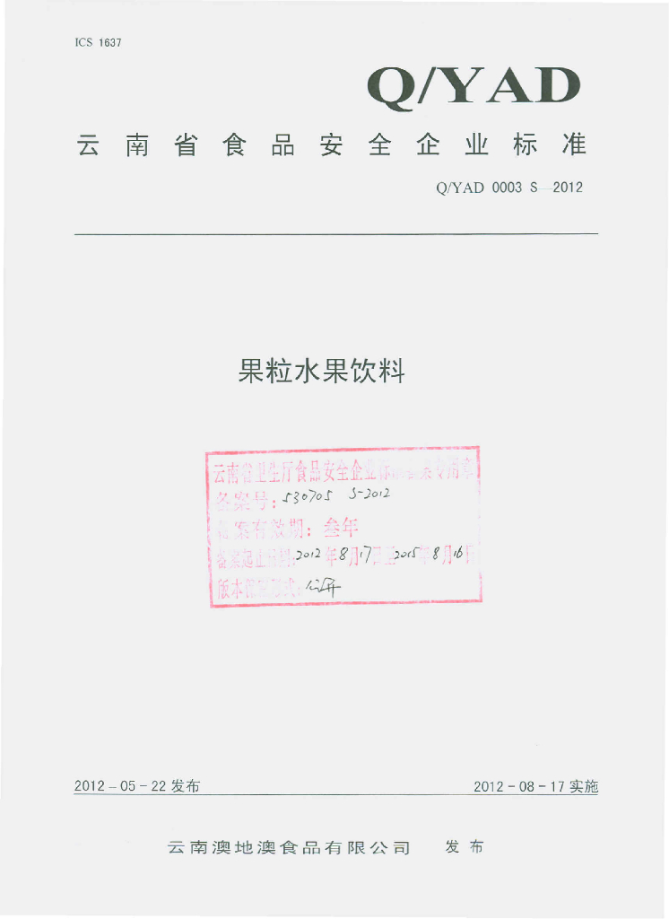 Q/YAD 0003S-2012 果粒水果饮料