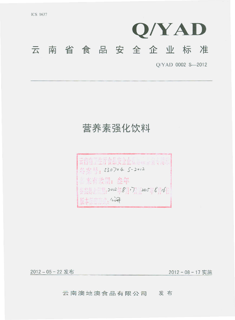 Q/YAD 0002S-2012 营养素强化饮料