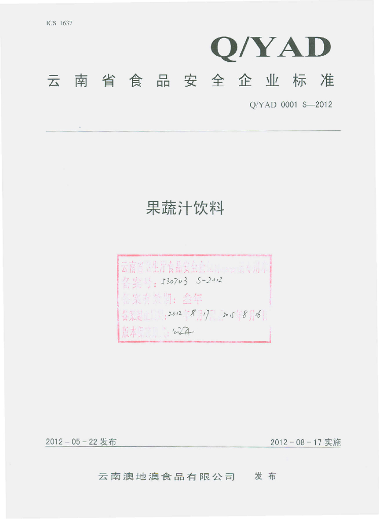 Q/YAD 0001S-2012 果（蔬）汁饮料