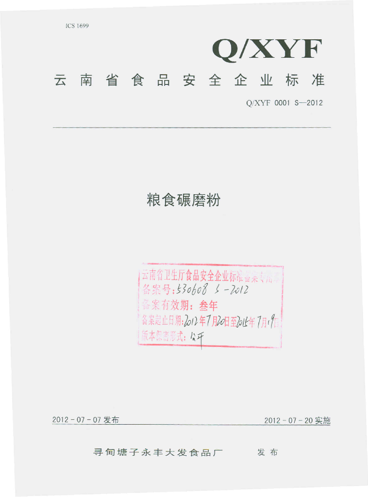 Q/XYF 0001S-2012 粮食碾磨粉
