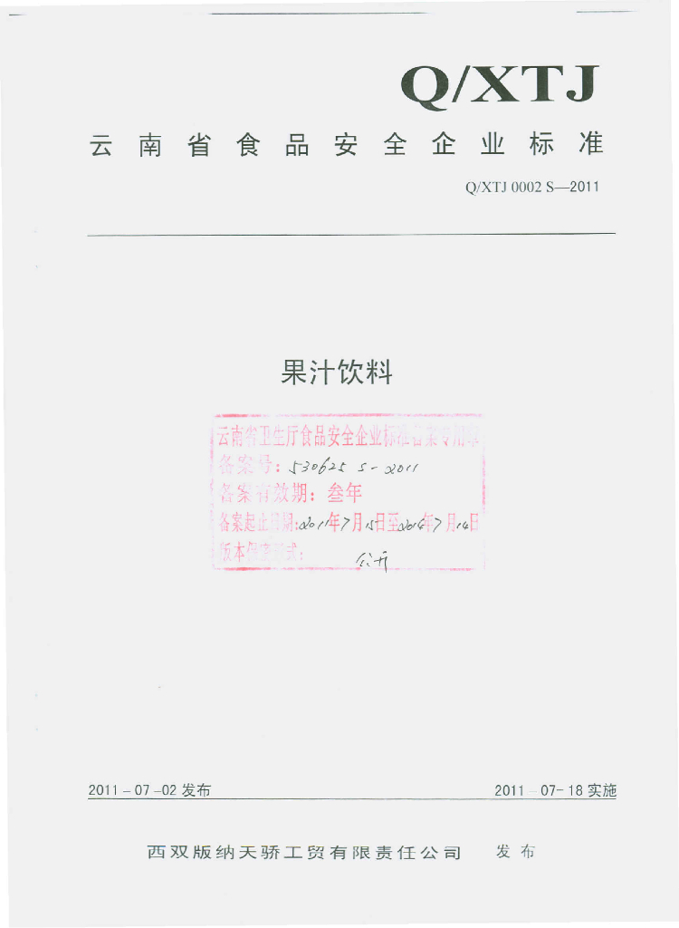 Q/XTJ 0002S-2011 果汁饮料